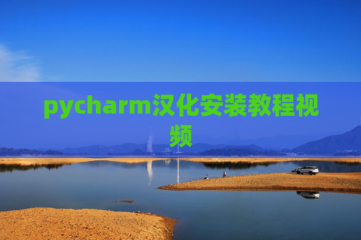pycharm汉化安装教程视频