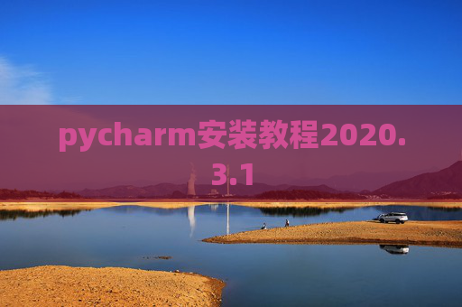 pycharm安装教程2020.3.1